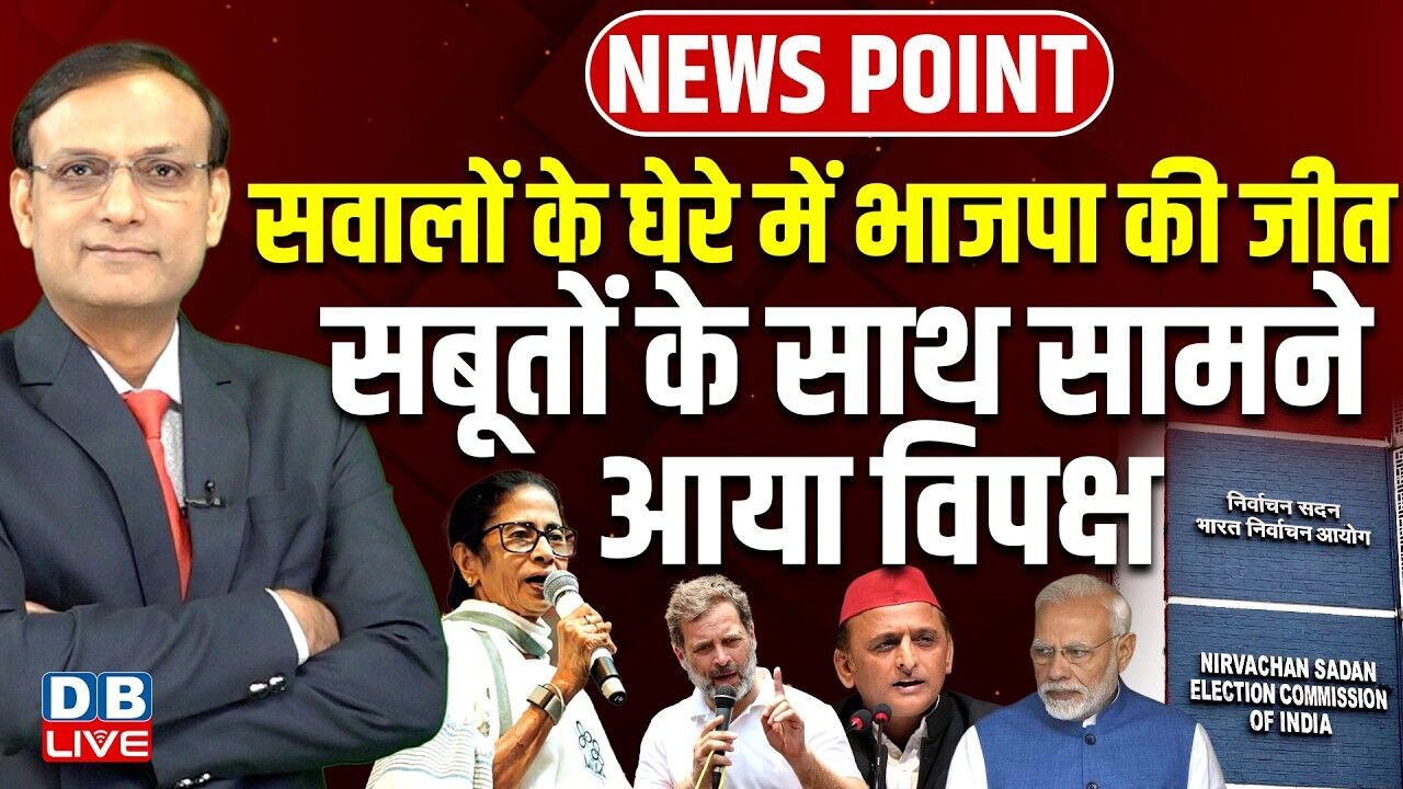 सवालों के घेरे में भाजपा की जीत-सबूतों के साथ सामने आया विपक्ष |TMC Mamata Banerjee | Modi |#dblive