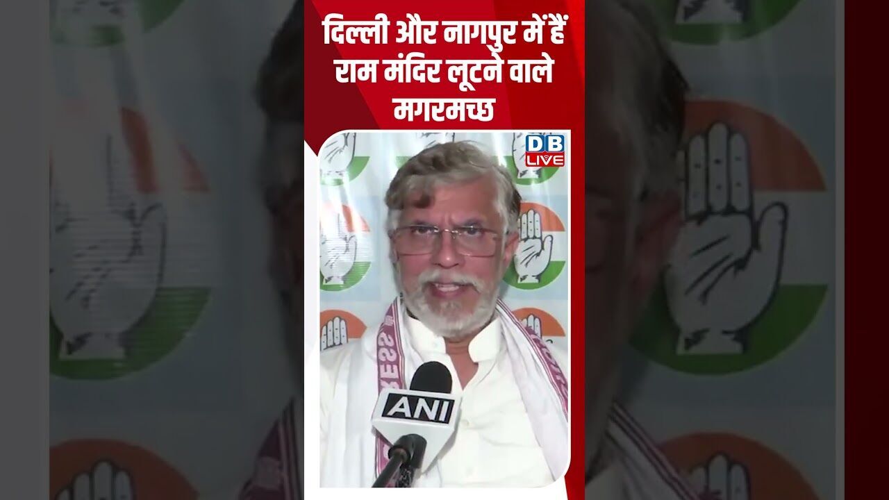 दिल्ली और नागपुर में हैं राम मंदिर लूटने वाले मगरमच्छ #dblive #shortsvideo #breakingnews #congress