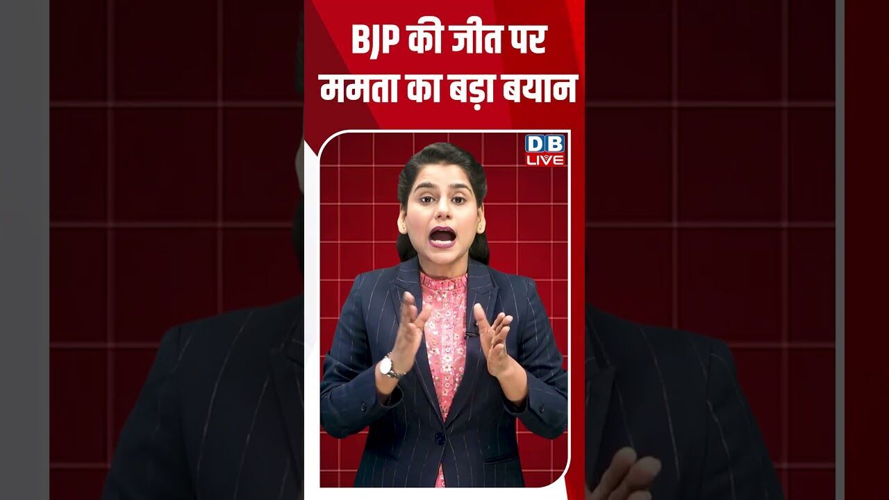 BJP की जीत पर ममता का बड़ा बयान #breakingnews #shortsvideo #news #latestnews #dblive