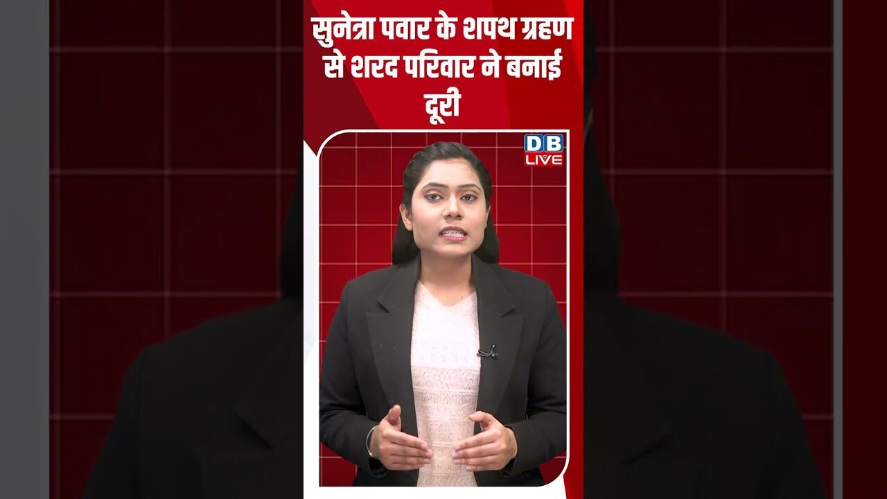 सुनेत्रा पवार के शपथ ग्रहण से शरद परिवार ने बनाई दूरी#dblive #shortsvideo #youtubeshorts #news #modi