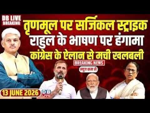 TMC पर सर्जिकल स्ट्राइक, Rahul Gandhi के भाषण पर हंगामा, Congress के ऐलान से मची खलबली #dblive