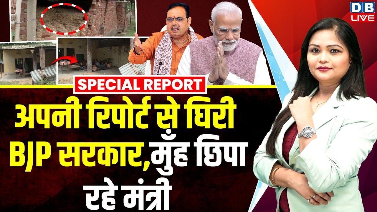 अपनी रिपोर्ट से घिरी BJP सरकार, मुँह छिपा रहे मंत्री | PM Modi |  Bhajan Lal Sharma #dblive