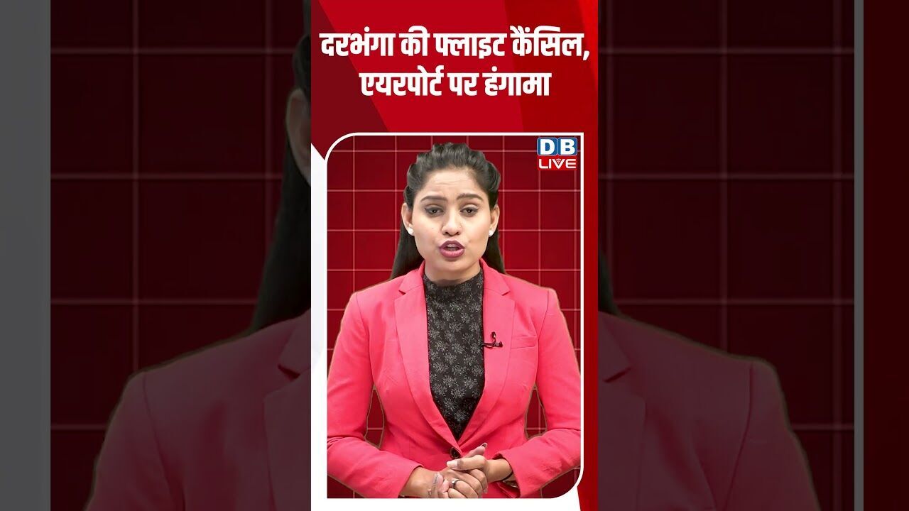 दरभंगा की फ्लाइट कैंसिल,एयरपोर्ट पर हंगामा #dblive #breakingnews #shortsvideo #latestnews #news #bjp