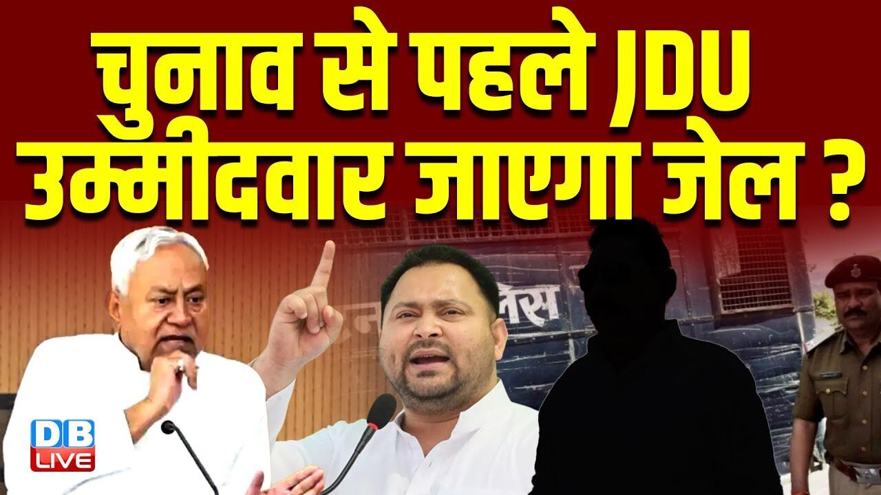 चुनाव से पहले JDU उम्मीदवार जाएगा जेल ? Anant Singh | Mokama Dularchand Murder News | Bihar Election
