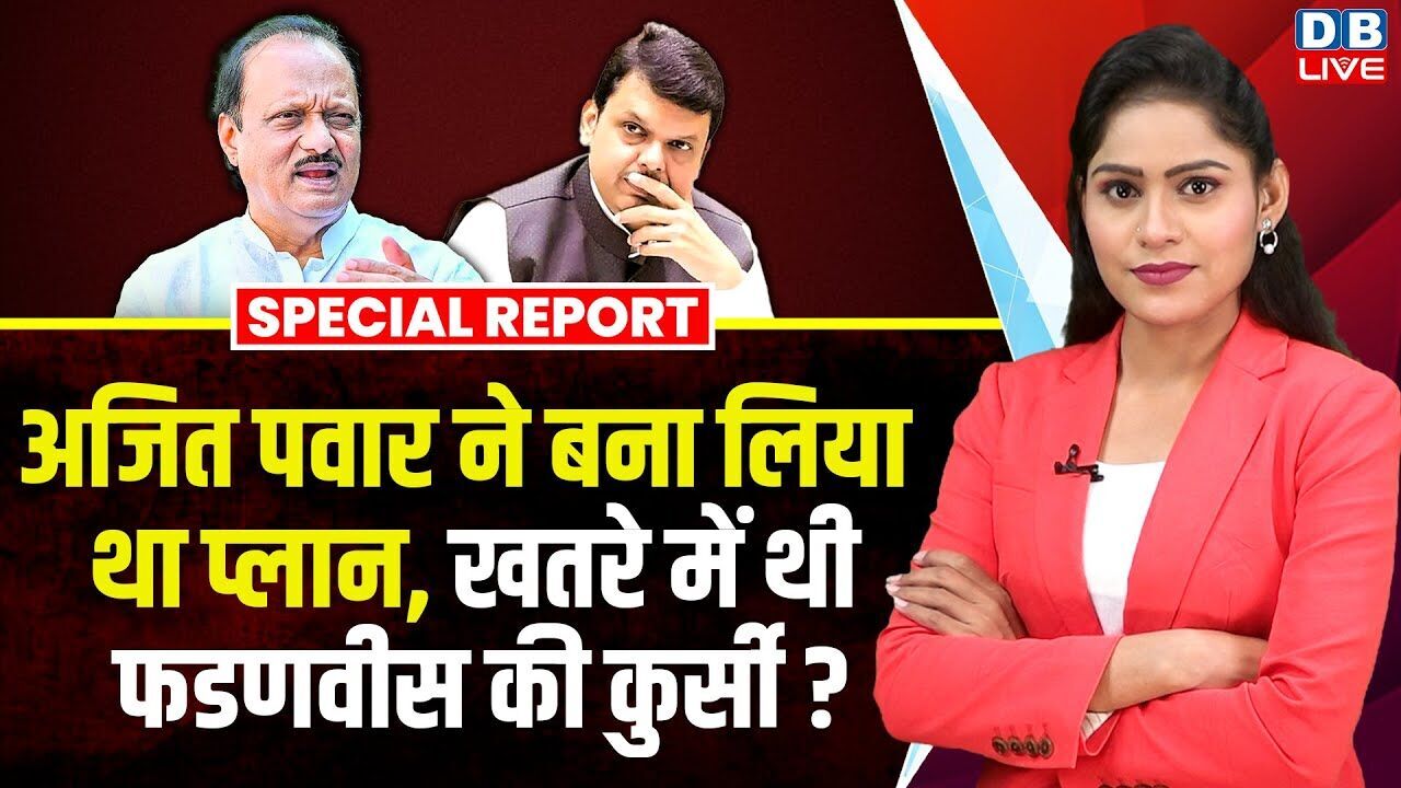 Ajit Pawar ने बना लिया था प्लान, खतरे में थी CM Devendra Fadnavis की कुर्सी ? Sharad Pawar |#dblive