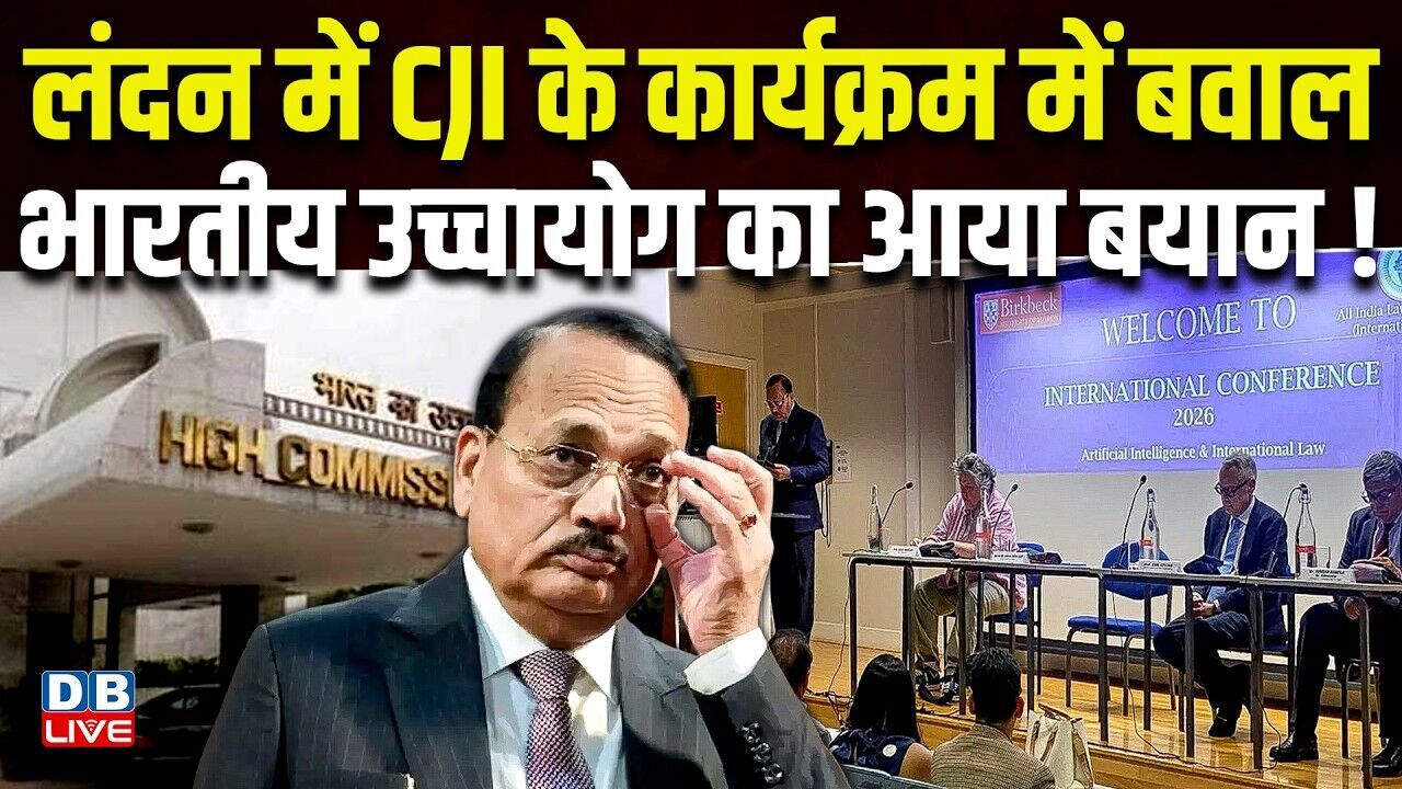 लंदन में CJI के कार्यक्रम में बवाल, भारतीय उच्चायोग का आया बयान ! Supreme Court | Cockroach |#dblive