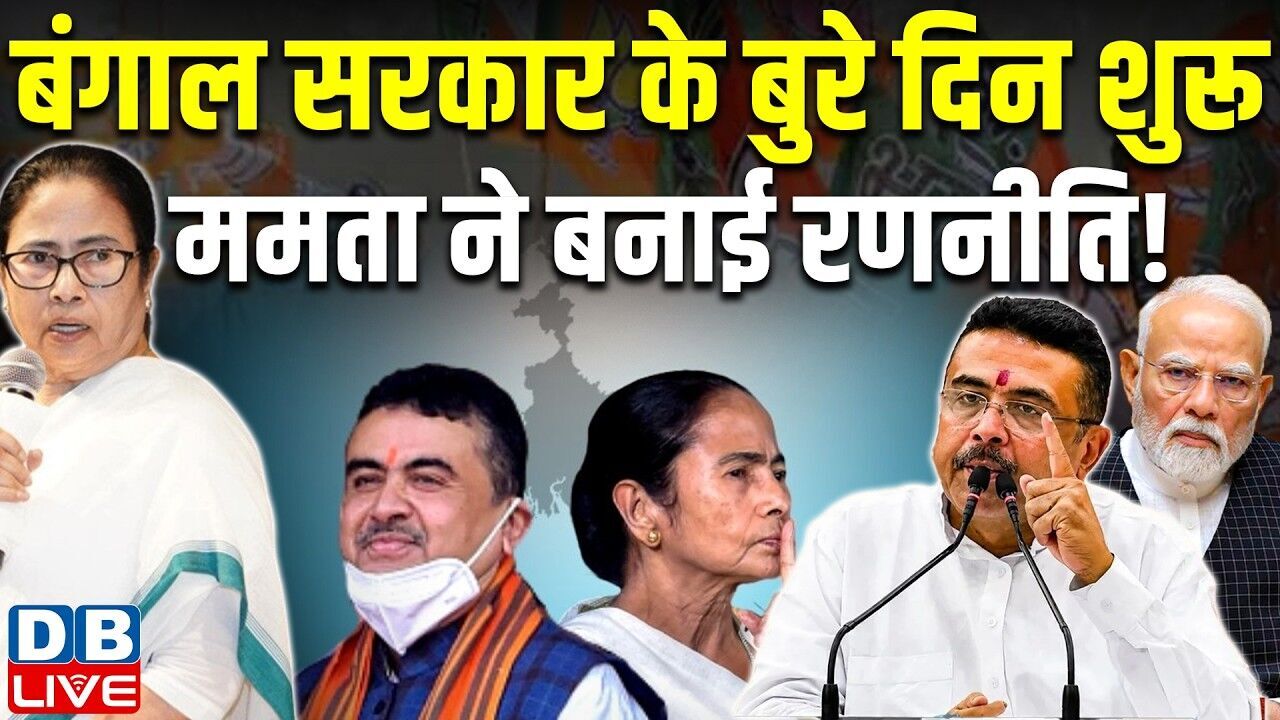 बंगाल सरकार के बुरे दिन शुरू, Mamata Banerjee ने बनाई रणनीति ! West Bengal | TMC | BJP |#dblive