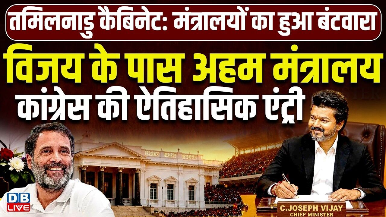 विजय के पास अहम मंत्रालय,कांग्रेस की ऐतिहासिक एंट्री | तमिलनाडु में मंत्रालयों का हुआ बंटवारा#dblive
