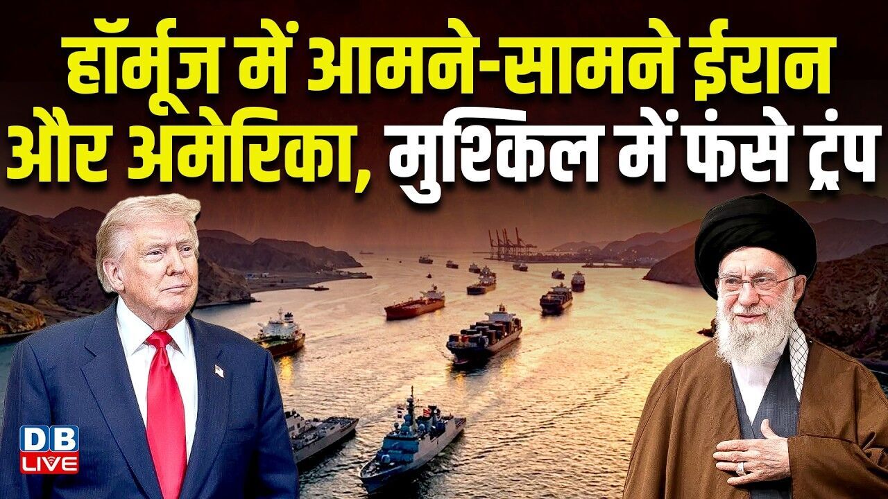 हॉर्मूज में आमने-सामने iran-america, मुश्किल में फंसे donald trump | israel | #dblive