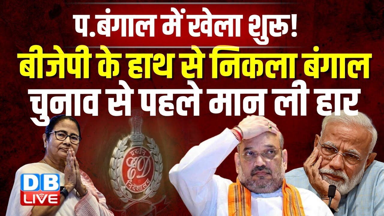 BJP के हाथ से निकला बंगाल चुनाव, चुनाव से पहले मान ली हार |Akhilesh Yadav |Mamata Banerjee |#dblive