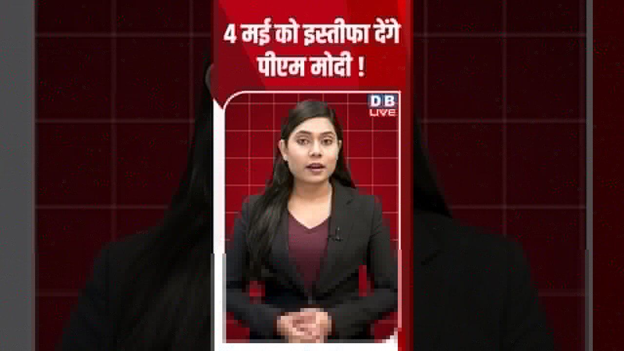 4 मई को इस्तीफा देंगे पीएम मोदी !#dblive #shortsvideo #breakingnews #westbengalelections2026 #tmc