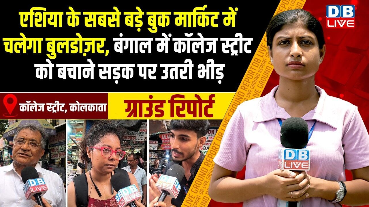 एशिया के सबसे बड़े Book Market में चलेगा Bulldozer, बंगाल में College Street को बचाने सड़क पर उतरी भीड़