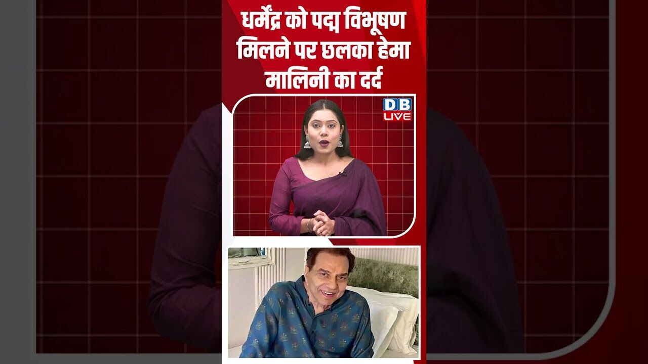 धर्मेंद्र को पद्म विभूषण मिलने पर छलका हेमा मालिनी का दर्द #dblive #shortsvideo #hemamalini #video