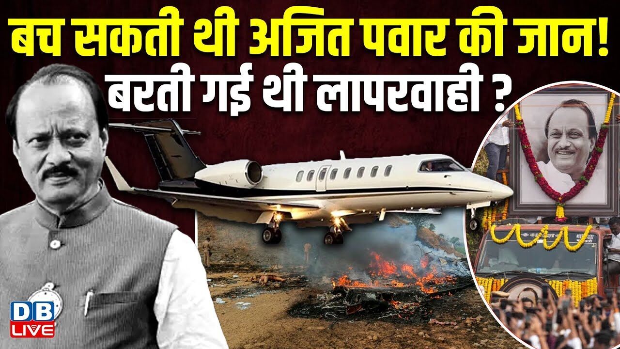 बच सकती थी अजित पवार की जान! बरती गई थी लापरवाही ? Ajit Pawar Plane Crash Big Update #dblive