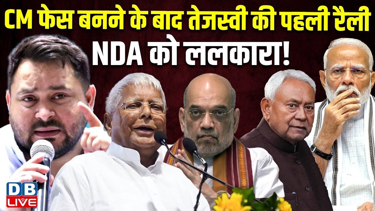CM फेस बनने के बाद Tejashwi की पहली रैली, NDA को ललकारा ! Tejashwi Yadav Saharsa Rally | #dblive