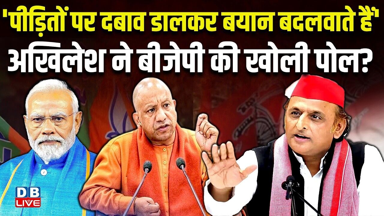 पीड़ितों पर दबाव डालकर बयान बदलवाते हैं-Akhilesh Yadav ने BJP की खोली पोल ?CM Yogi | UP | #dblive