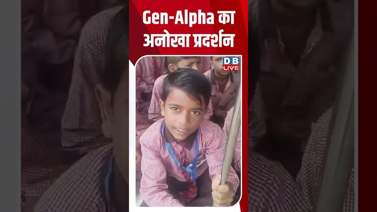 Gen-Alpha का अनोखा प्रदर्शन #breakingnews #latestnews #shortvideo #dblive