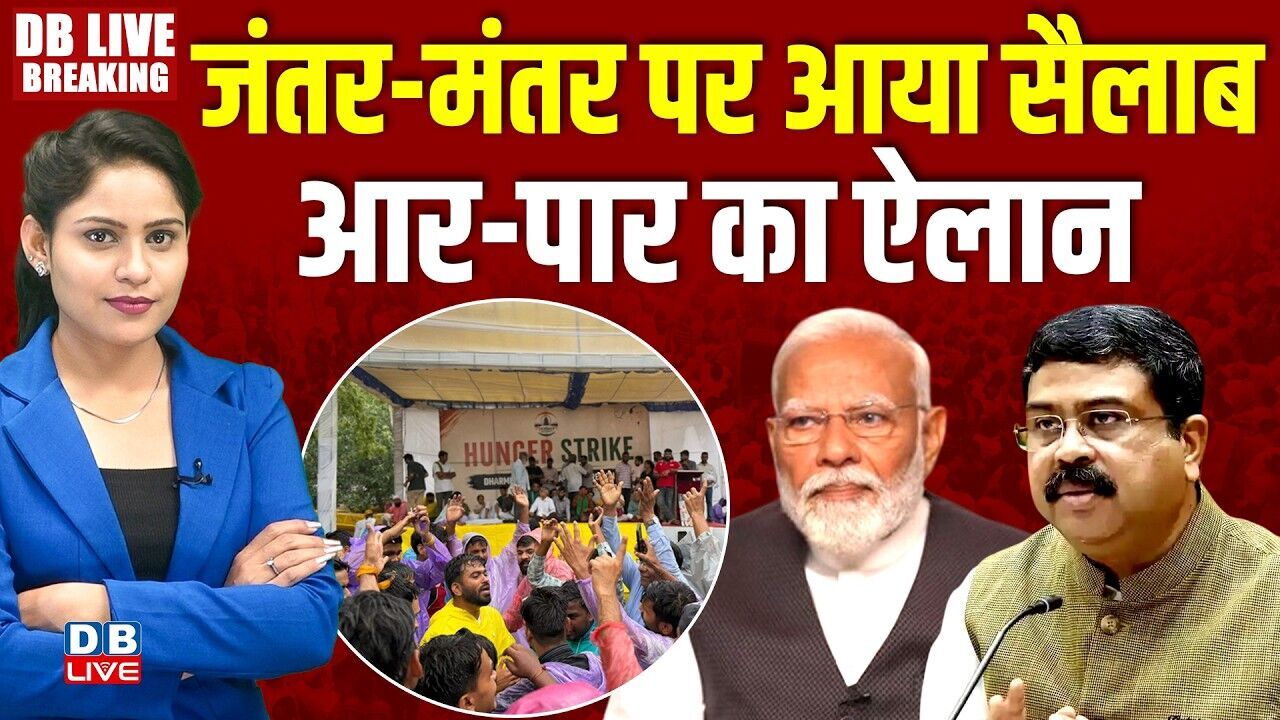 Ground Report : जंतर-मंतर पर आया सैलाब-आर-पार का ऐलान | Jantar-Mantar Protest | #dblive