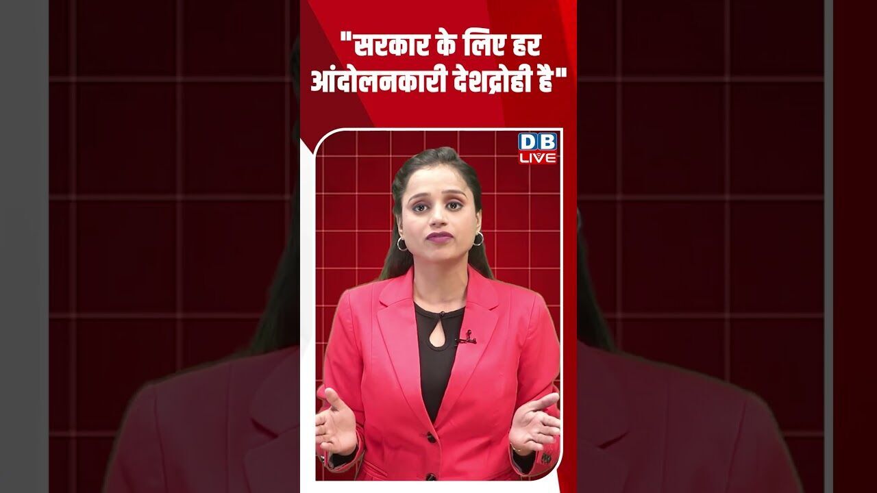 सरकार के लिए हर आंदोलनकारी देशद्रोही है #dblive #youtubeshorts #shorstvideo #bihar #bihar #modi #bjp