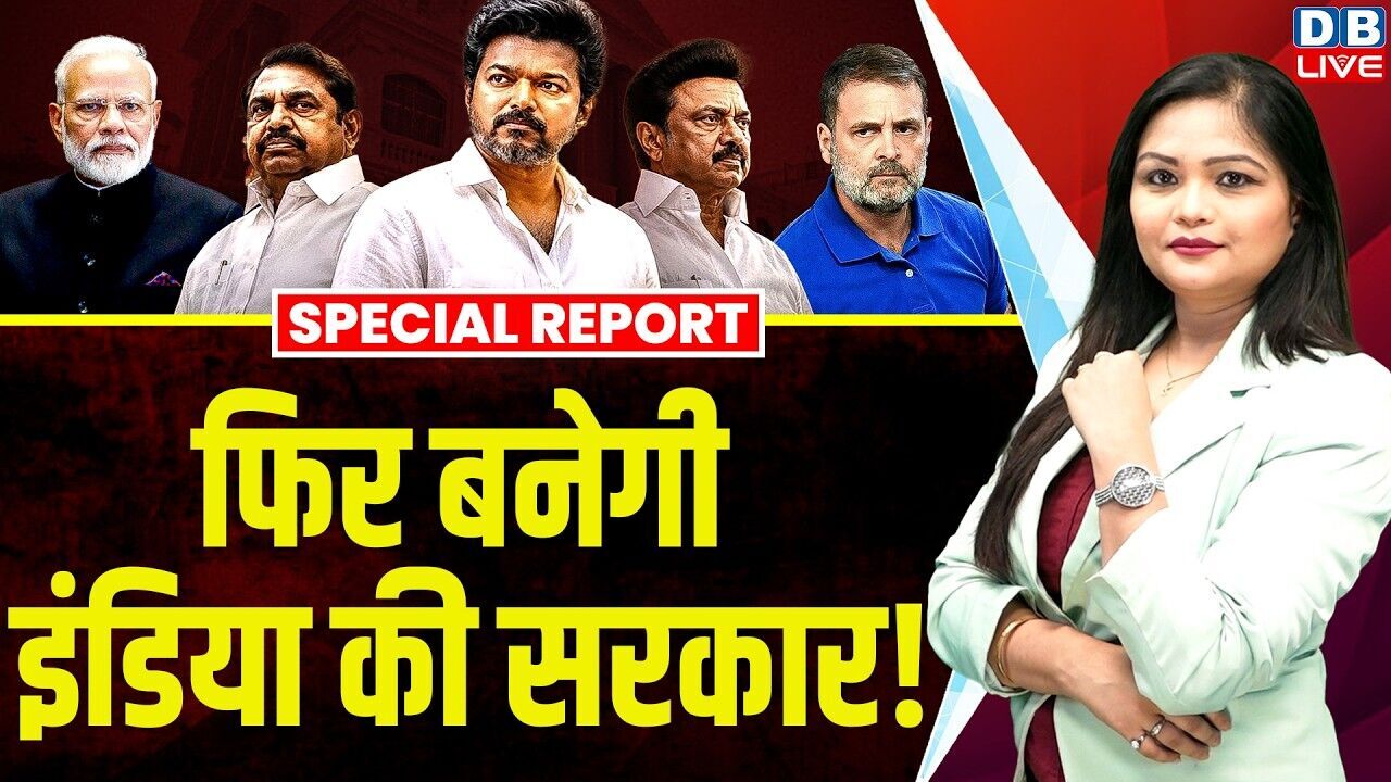 Tamil Nadu में BJP को बड़ा झटका, मोदी विरोधी मिलकर बनाएंगे सरकार ? DMK-AIADMK | PM modi | #dblive