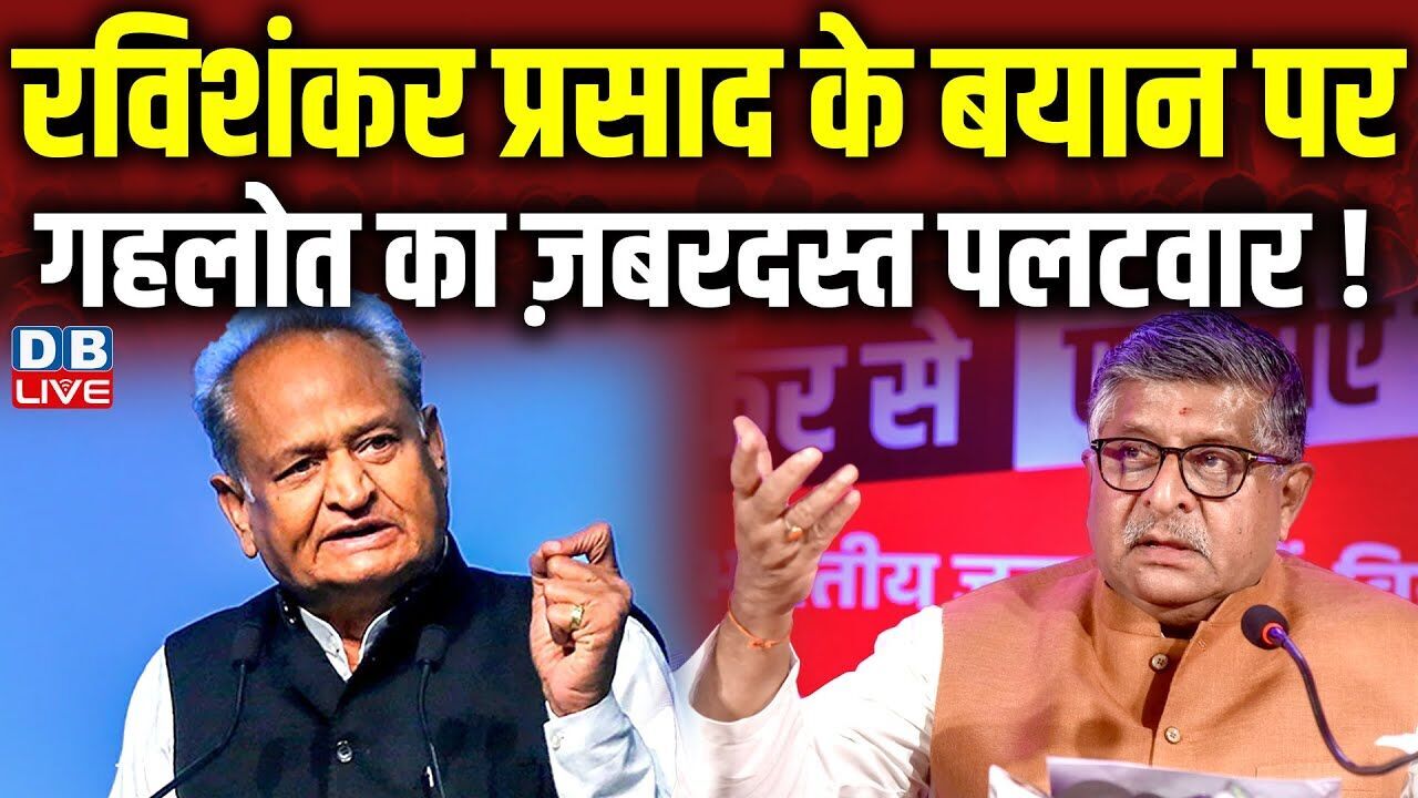 Ravi Shankar Prasad के बयान पर गहलोत का ज़बरदस्त पलटवार ! Tejashwi Yadav | Ashok Gehlot |#dblive