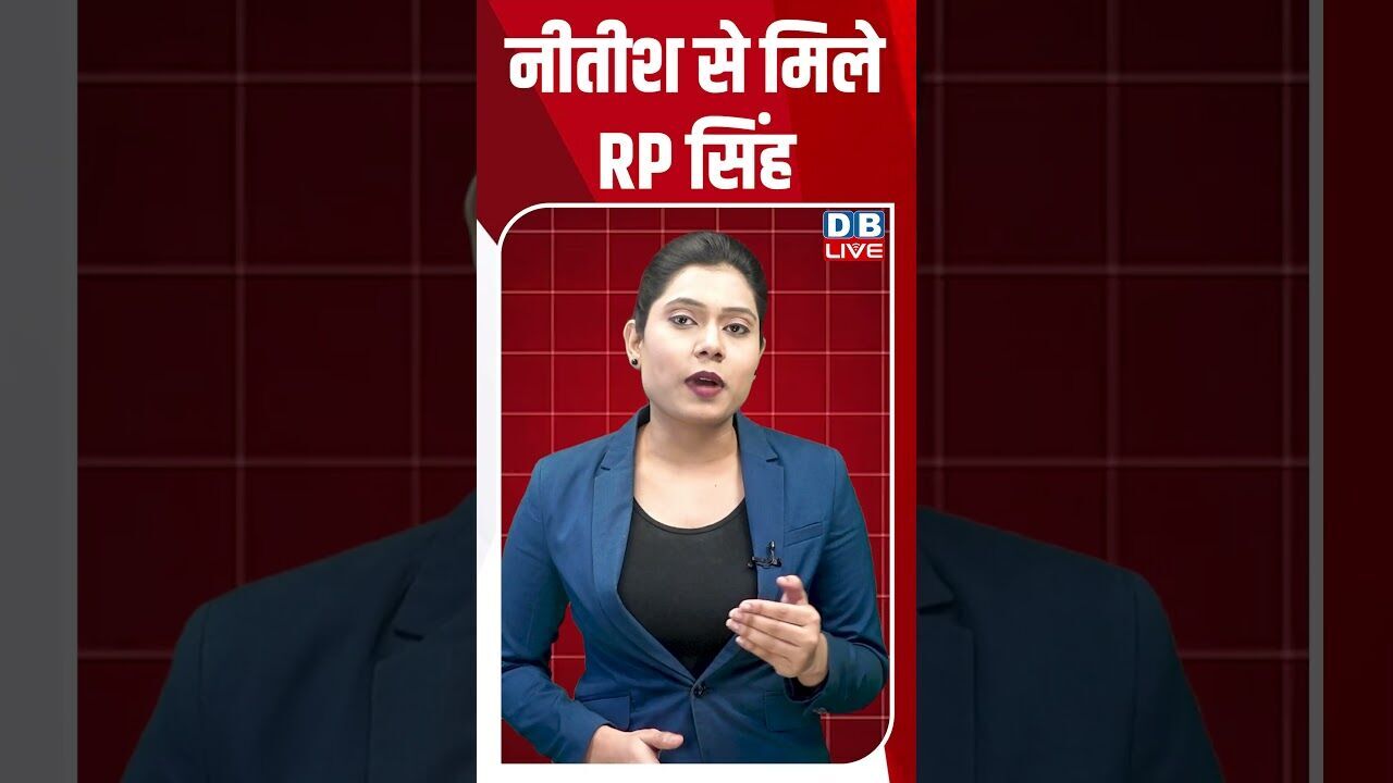 नीतीश से मिले RP सिंह #dblive #shortsvideo #breakingnews #latestnews #congress #news #bjp