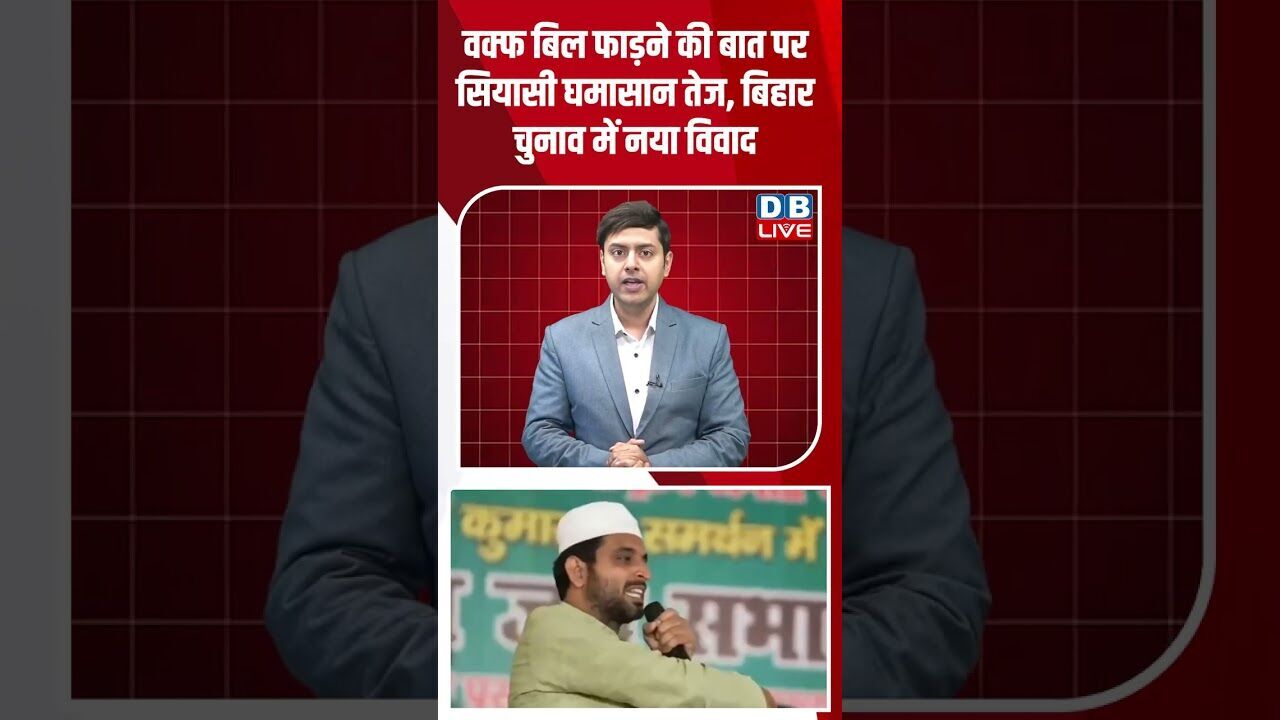 वक्फ बिल फाड़ने की बात पर सियासी घमासान तेज,बिहार चुनाव में नया विवाद #dblive #youtubeshorts #shorst