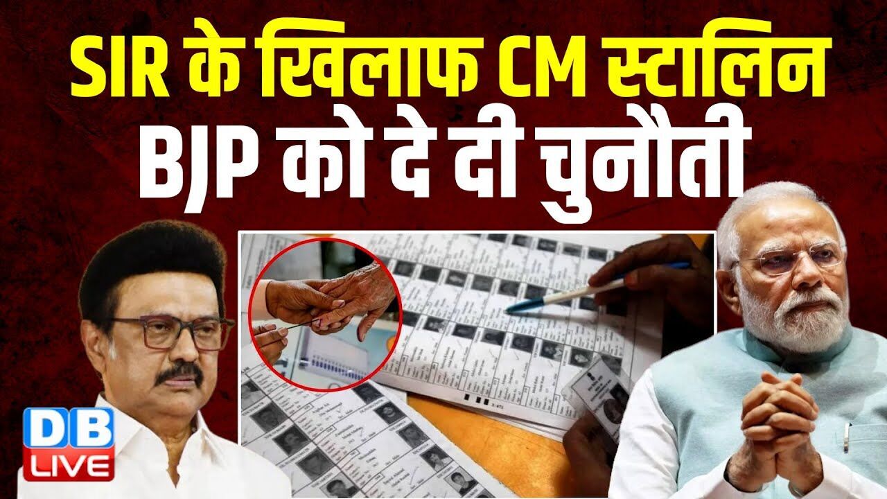 SIR के खिलाफ CM M K Stalin ने खोला मोर्चा, BJP को दे दी चुनौती | Bihar Election 2025 | #dblive