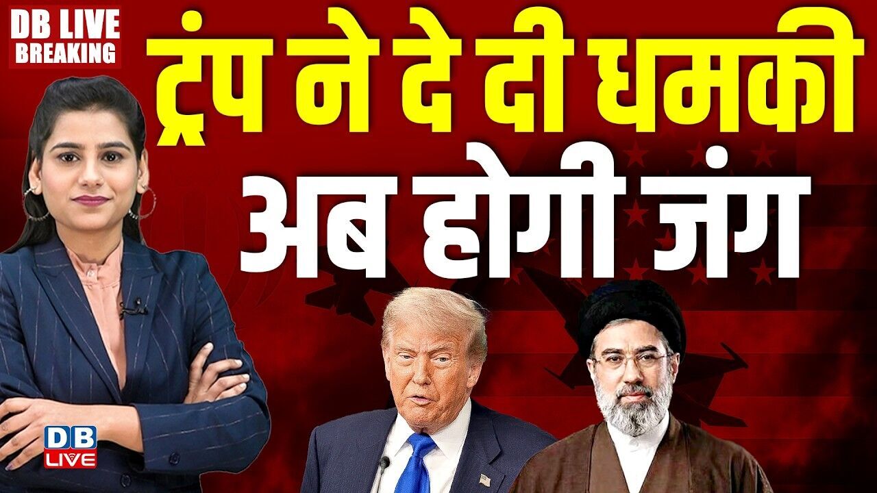 Donald Trump ने दे दी धमकी- अब होगी जंग | iran-israel | america | #dblivebreaking