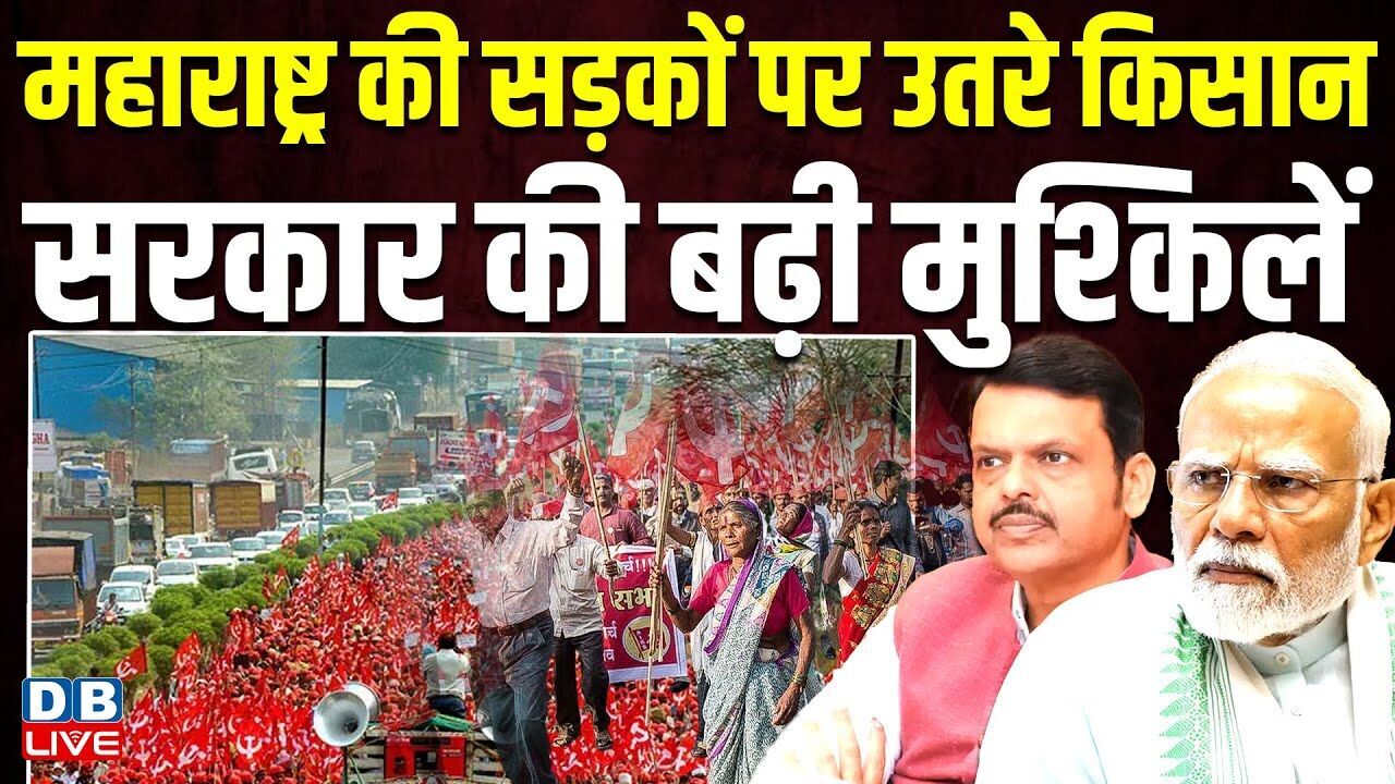Maharashtra की सड़कों पर उतरे किसान, सरकार की बढ़ी मुश्किलें | किसान सभा का मुंबई कूच |#dblive