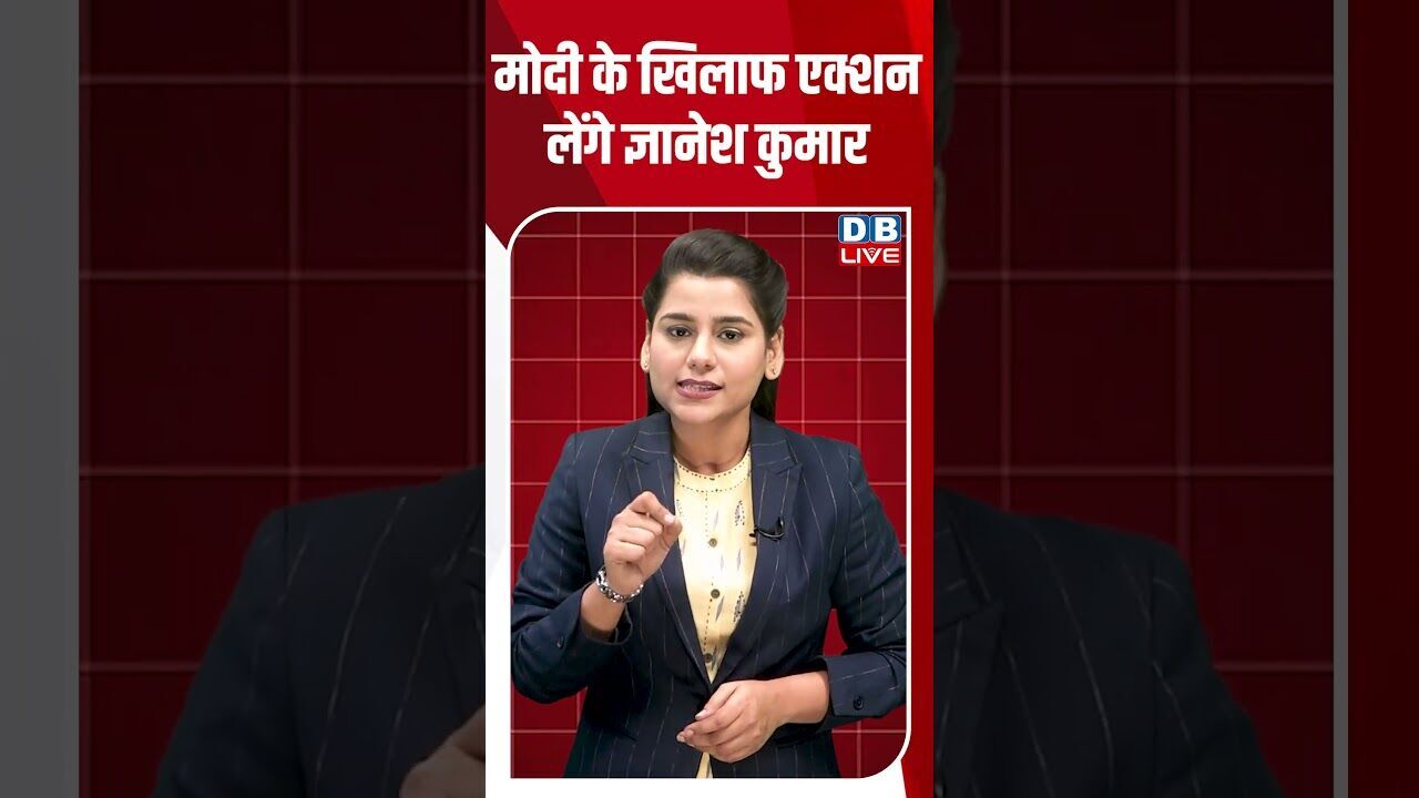 मोदी के खिलाफ एक्शन लेंगे ज्ञानेश कुमार #dblive #shortsvideo #latestnews #breakingnews #news #bjp