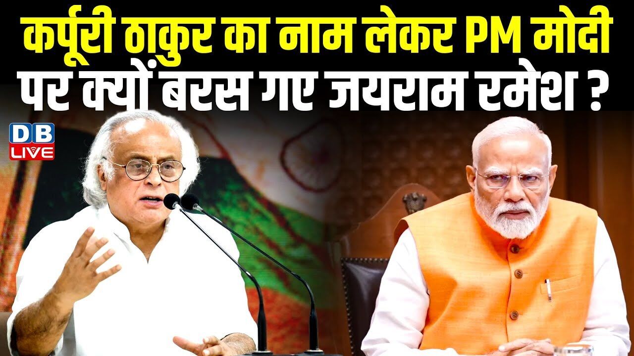 Karpoori Thakur का नाम लेकर PM Modi पर क्यों बरस गए Jairam Ramesh ? Bihar Election 2025 | #dblive