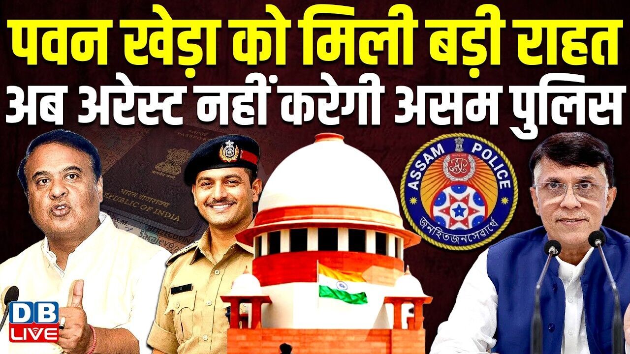 Pawan Khera को मिली बड़ी राहत,अब अरेस्ट नहीं करेगी असम पुलिस | Pawan Khera Bail | Supreme Court |