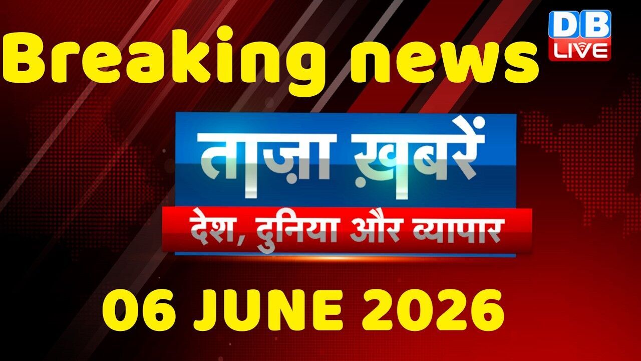 ताज़ा ख़बरें, देश, दुनिया और विदेश | breaking news | 06 June 2026 | Bihar SIR | Rahul | #dblive