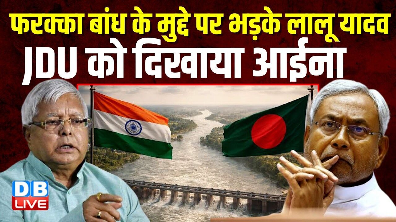 फरक्का बांध के मुद्दे पर भड़के Lalu Yadav, JDU को दिखाया आईना | Nitish Kumar | Sanjay Jha |#dblive