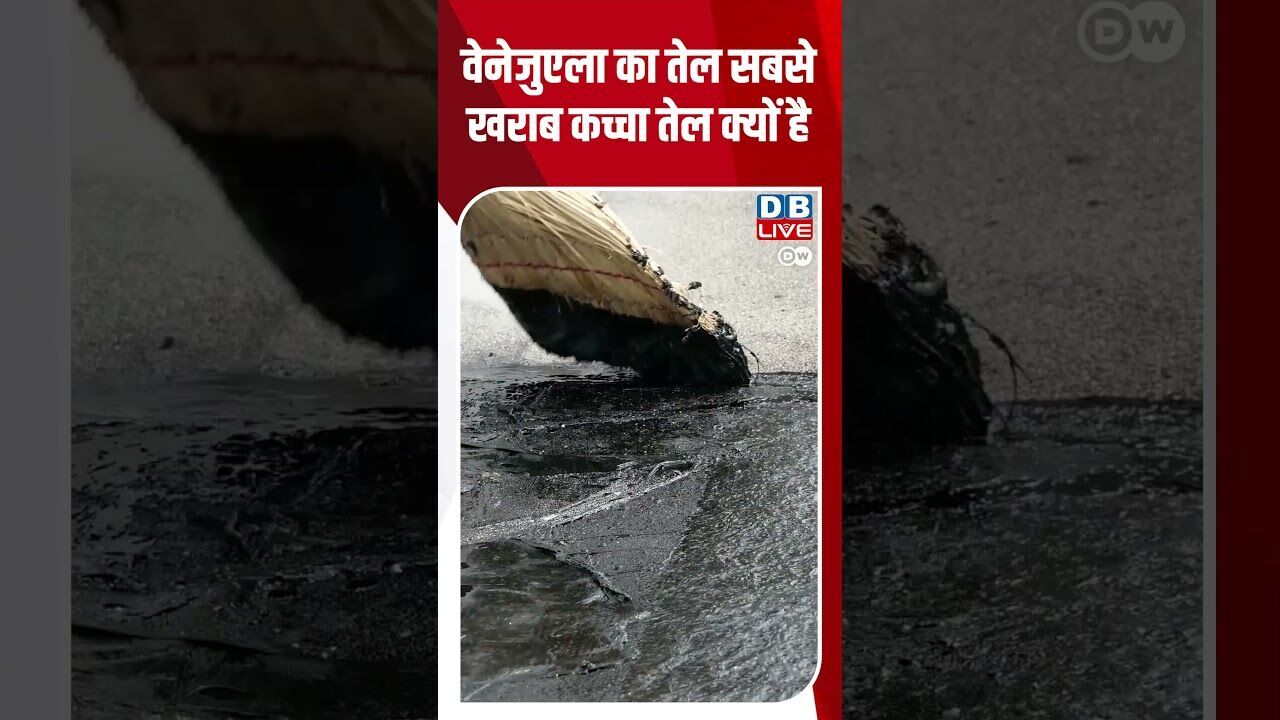 वेनेजुएला का तेल सबसे खराब कच्चा तेल क्यों है  #DW_Environment #DWPlanetA #OrinocoBelt