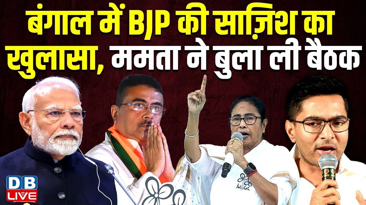 बंगाल में BJP की साज़िश का खुलासा, Mamata Banerjee ने बुला ली बैठक | PM modi | TMC | #dblive