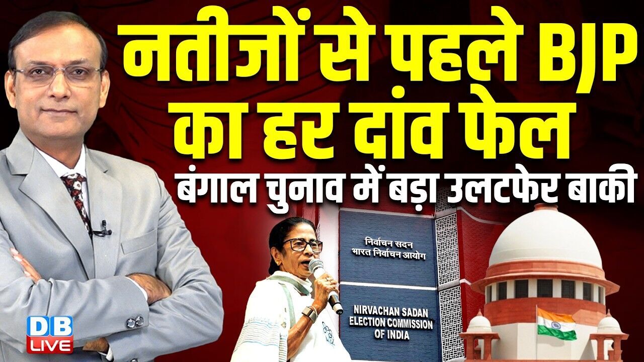 नतीजों से पहले BJP का हर दांव फेल -West bengal Result में बड़ा उलटफेर बाकी | mamata banerjee #dblive