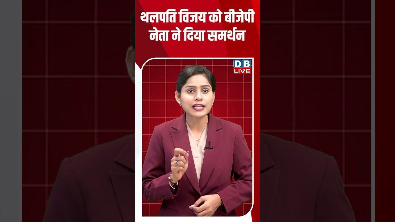 थलपति विजय को बीजेपी नेता ने दिया समर्थन #breakingnews #latestnews #shortsvideo #dblive