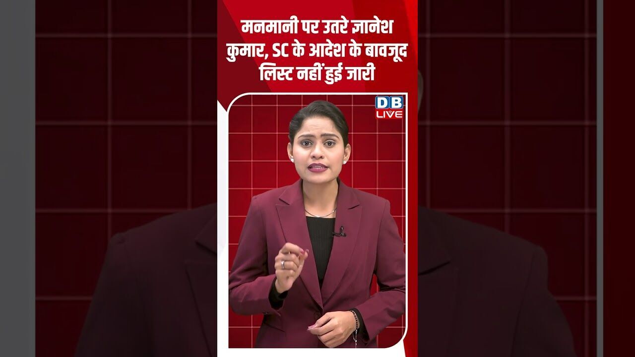 मनमानी पर उतरे ज्ञानेश कुमार, SC के आदेश के बावजूद लिस्ट नहीं हुई जारी #dblive #shortsvideo #youtube
