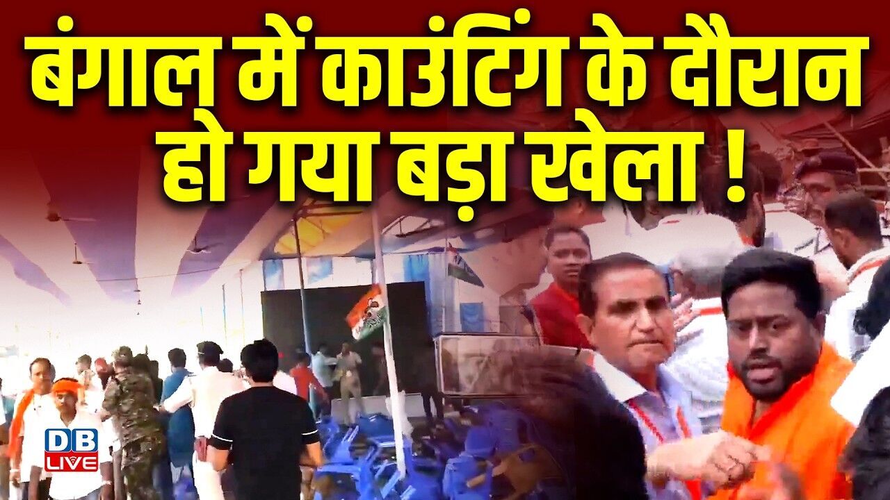 बंगाल में काउंटिंग के दौरान हो गया बड़ा खेला ! CM Mamata Banerjee | BJP-TMC | PM Modi | #dblive