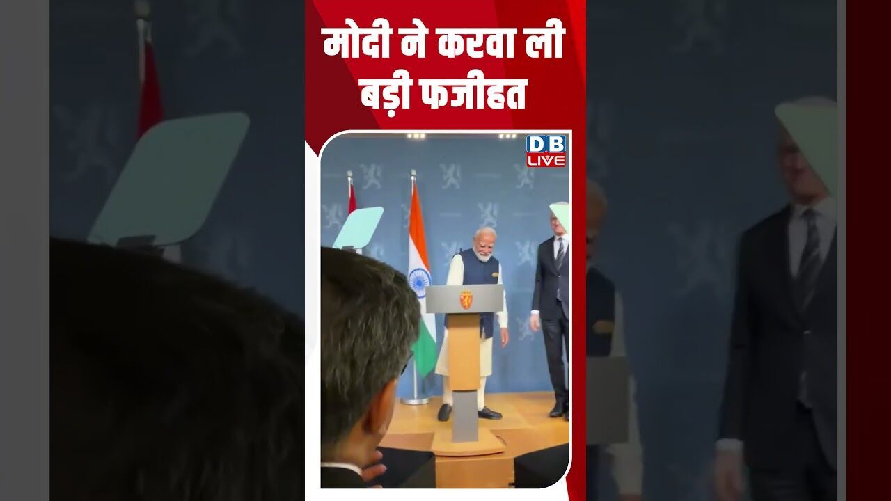 मोदी ने करवा ली बड़ी फजीहत #dblive #breakingnews #shortsvideo #latestnews #news #bjp #congress
