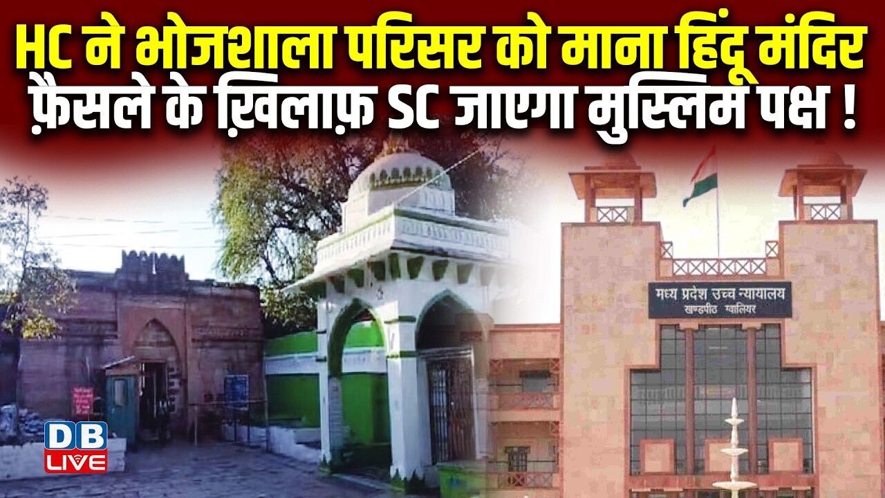 HC ने भोजशाला परिसर को माना हिंदू मंदिर, फ़ैसले के ख़िलाफ़ SC जाएगा मुस्लिम पक्ष ! Supreme Court |