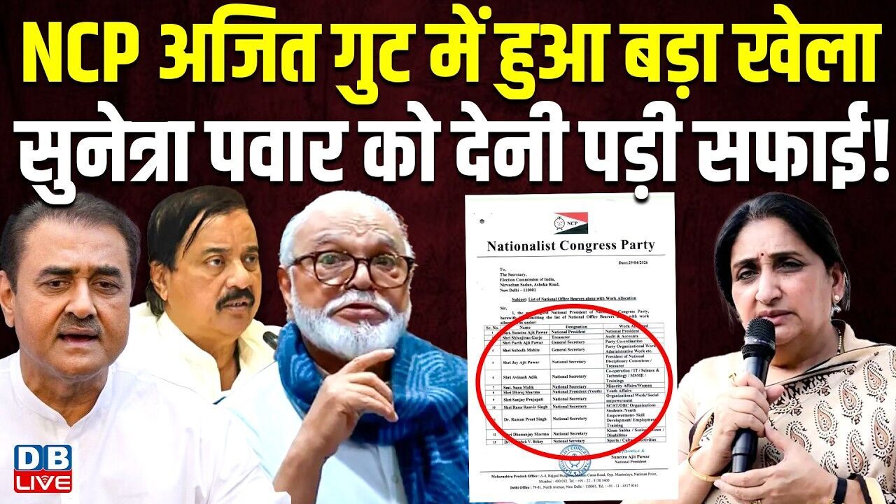 NCP Ajit Pawar गुट में हुआ बड़ा खेला,Sunetra Pawar को देनी पड़ी सफाई ! Maharashtra | BJP | #dblive