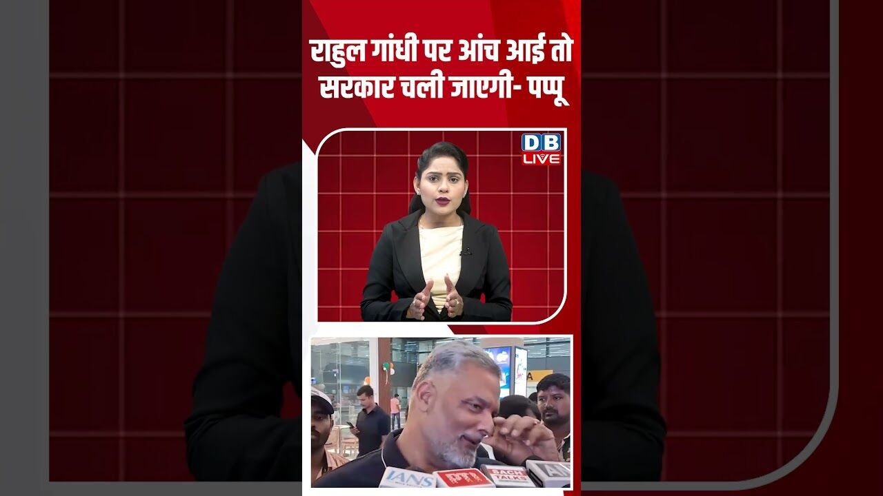 राहुल गांधी पर आंच आई तो सरकार चली जाएगी - पप्पू #dblive #breakingnews #ytshorts #pmmodi #congress