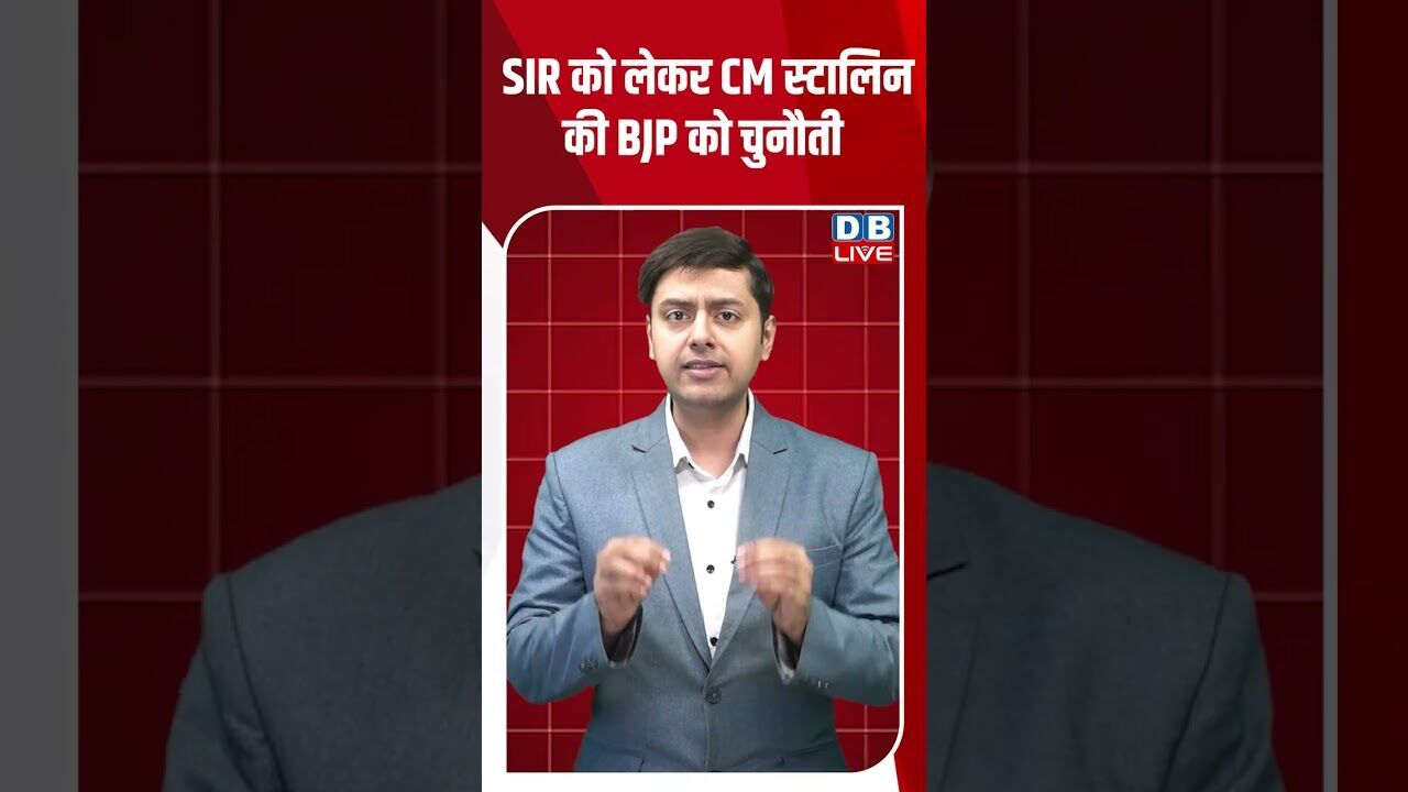 SIR को लेकर CM स्टालिन की BJP को चुनौती #dblive #youtubeshorts #shorstvideo #bihar #modi #biharnews