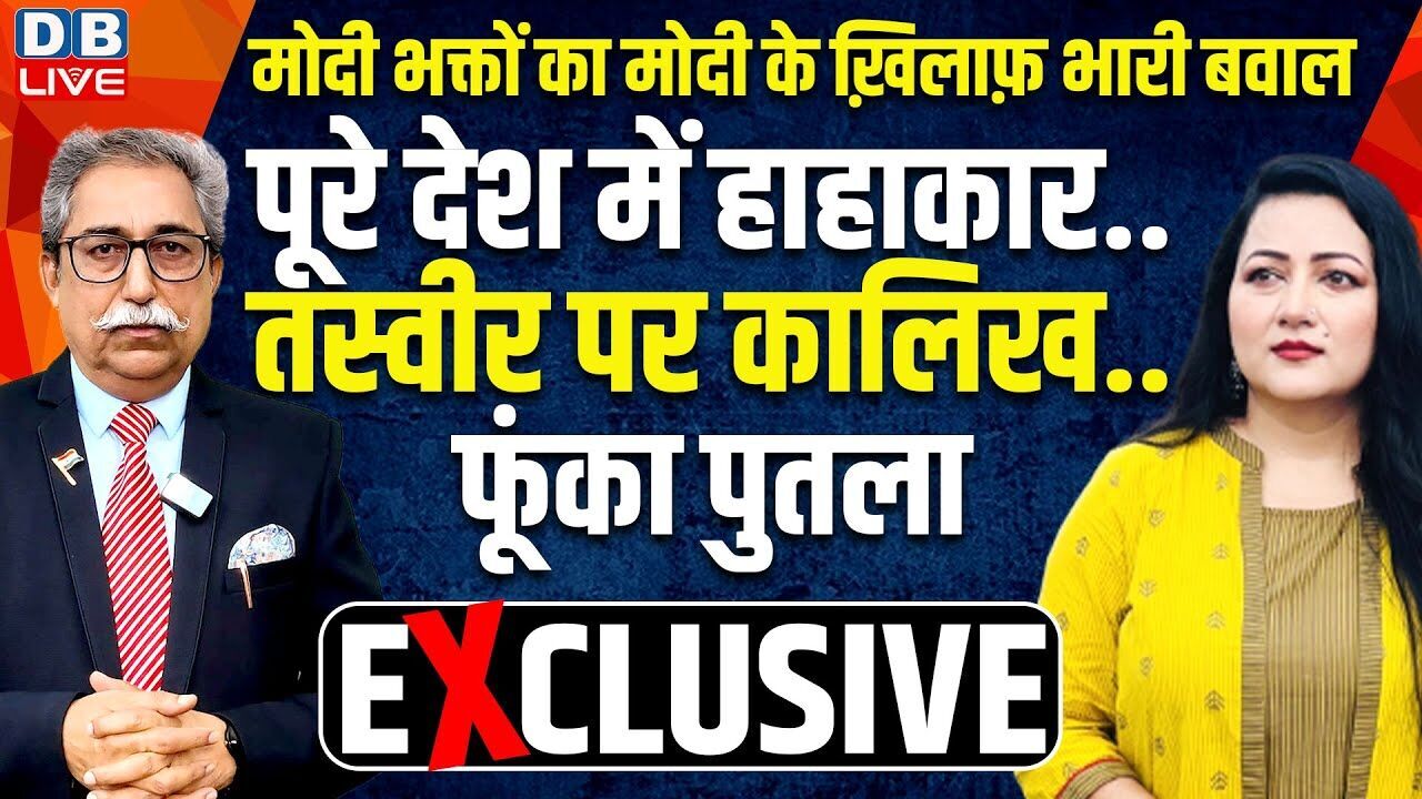 मोदी भक्तों का मोदी के ख़िलाफ़ भारी बवाल पूरे देश में हाहाकार..Bushra Khanum-Rakesh Pathak |#dblive