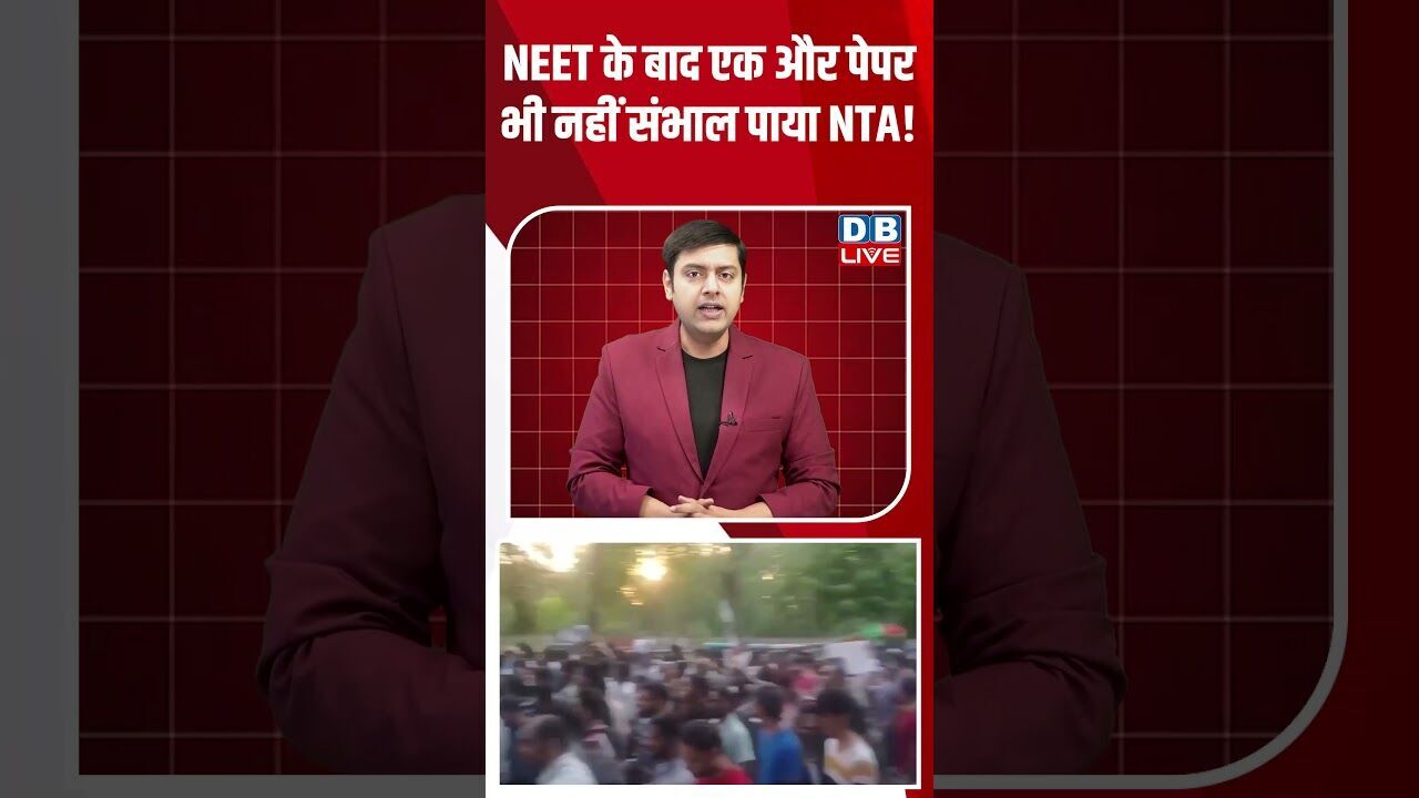 NEET के बाद एक और पेपर भी नहीं संभाल पाया NTA! #dblive #breakingnews #shortsvideo #latestnews