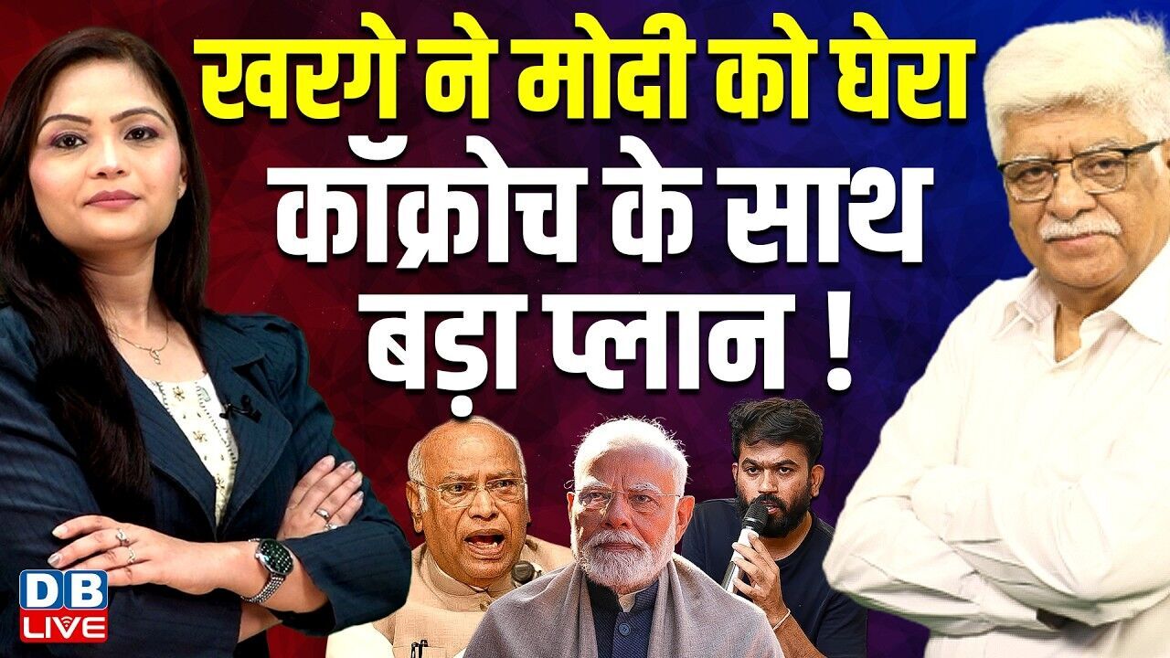 Mallikarjun Kharge ने Modi को घेरा-कॉक्रोच के साथ बड़ा प्लान ! Rahul Gandhi | Congress | BJP |#dblive