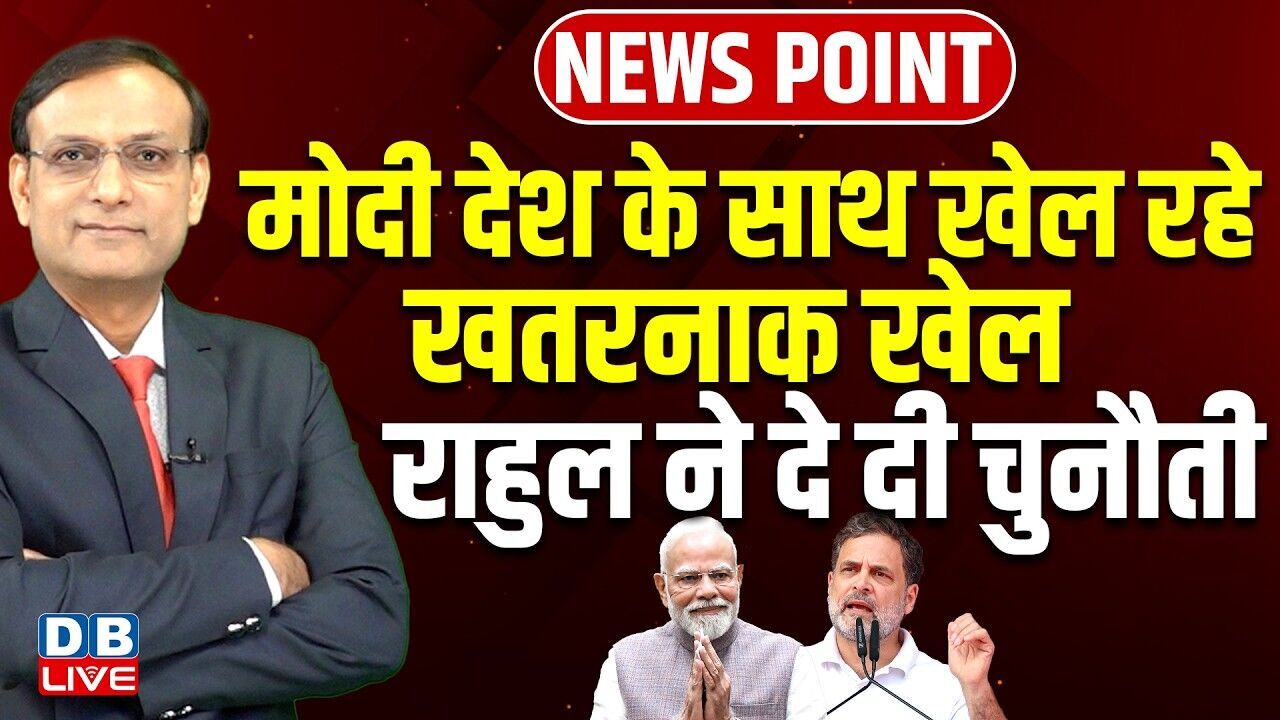 मोदी देश के साथ खेल रहे खतरनाक खेल -Rahul Gandhi ने दे दी चुनौती | Congress | PM modi | BJP |#dblive